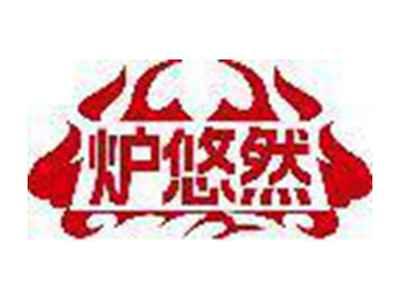 炉悠然