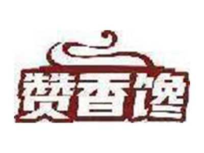 赞香馋