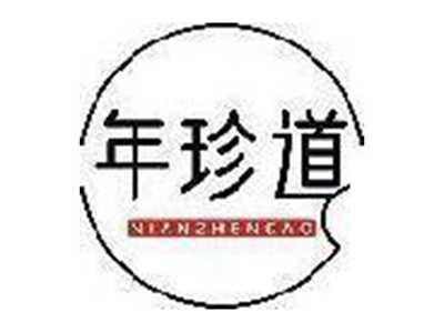 年珍道