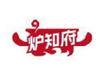 炉知府