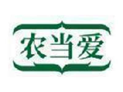 农当爱