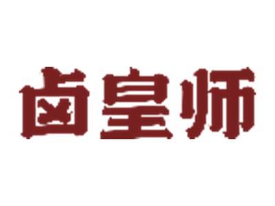 卤皇师