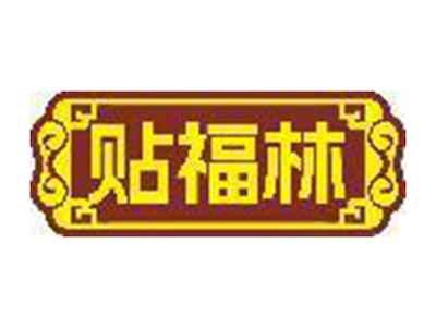 贴福林