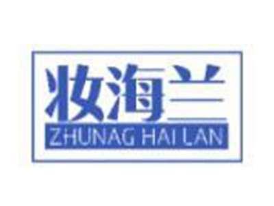 妆海兰 
ZHUNAG HAI LAN