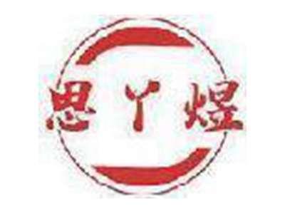 思丫煜