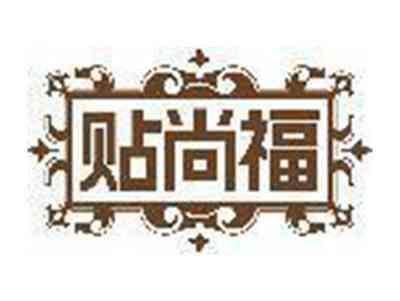 贴尚福