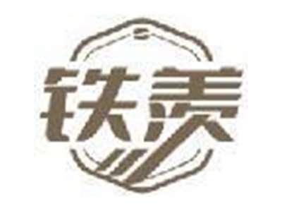 铁羡