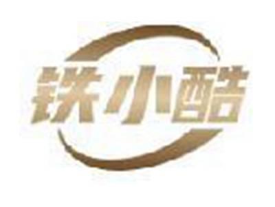 铁小酷