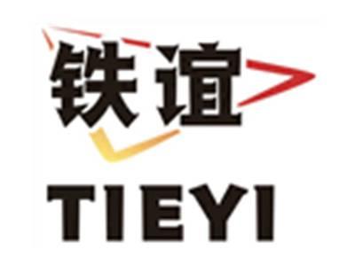 铁谊