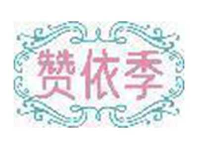 赞依季