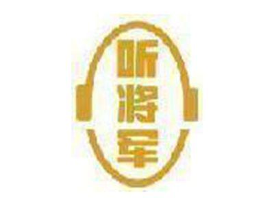 听将军