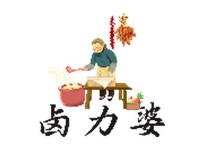卤力婆
