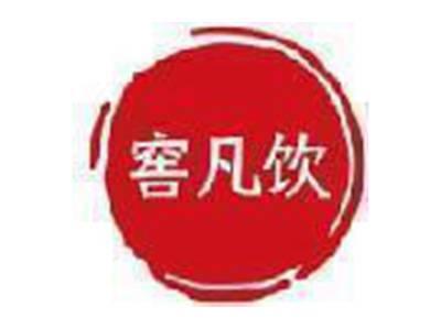 窖凡饮