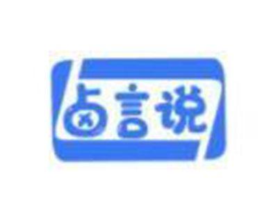 卤言说