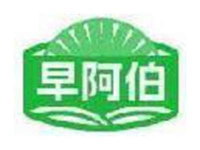 早阿伯