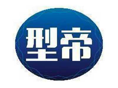型帝