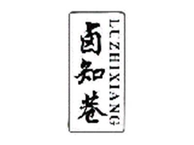 卤知巷
