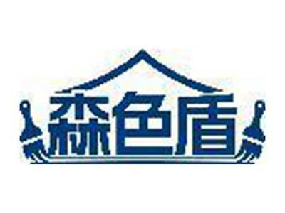 森色盾