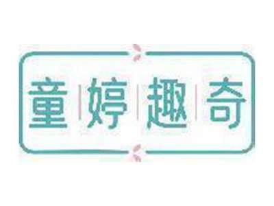 童婷趣奇