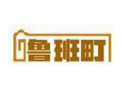 鲁班町