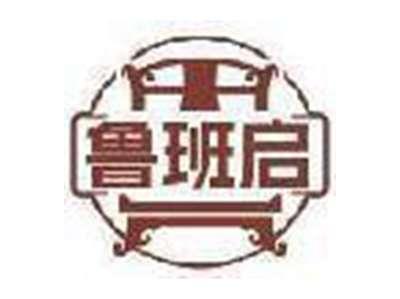 鲁班启