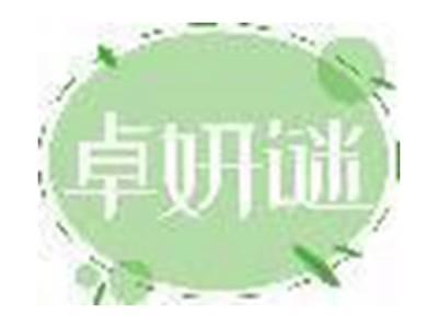 卓妍谜