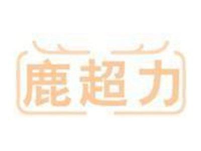 鹿超力