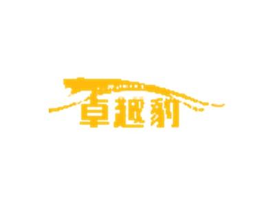 卓越豹ZHUOYUEBAO