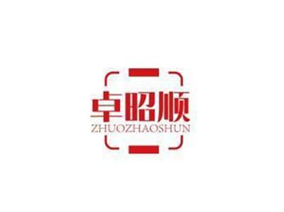 卓昭顺ZHUOZHAOSHUN