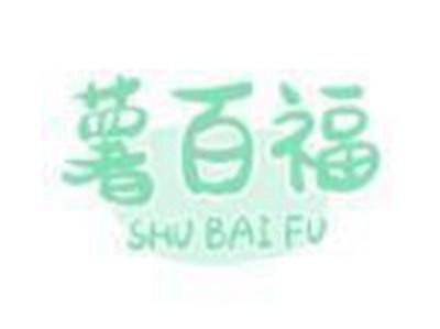 薯百福