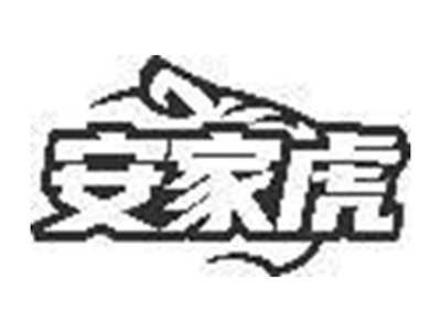 安家虎