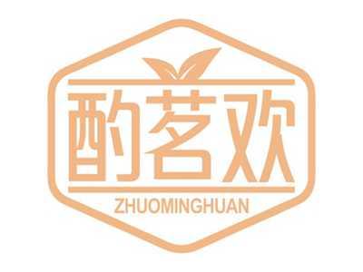 酌茗欢