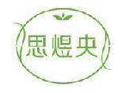 思煜央