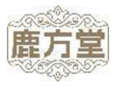 鹿方堂