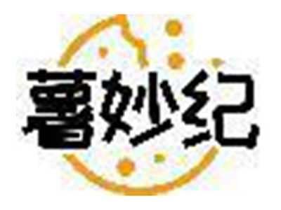 薯妙纪