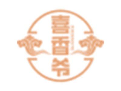 喜香爷
