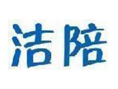 洁陪