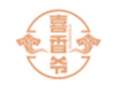 喜香爷