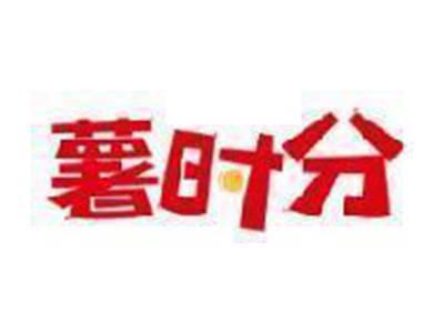 薯时分