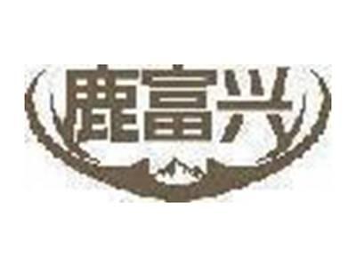 鹿富兴