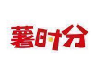 薯时分