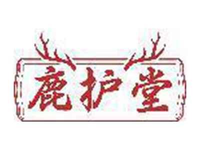 鹿护堂
