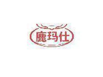 鹿玛仕