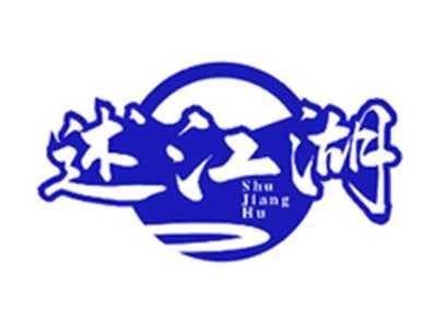 述江湖