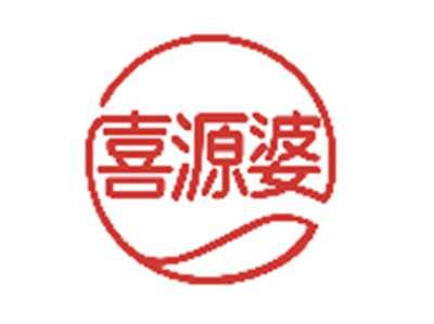 喜源婆