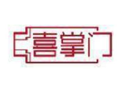 喜掌门