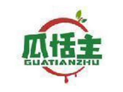 瓜恬主