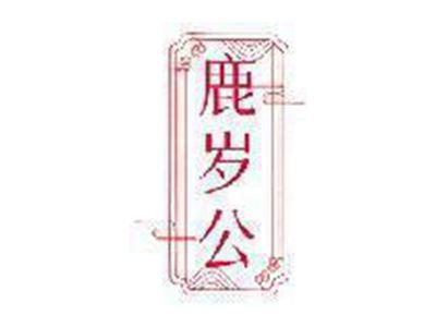 鹿岁公