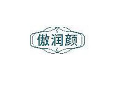 傲润颜