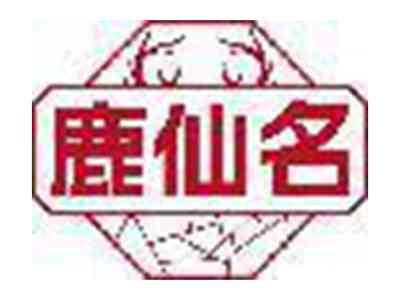 鹿仙名